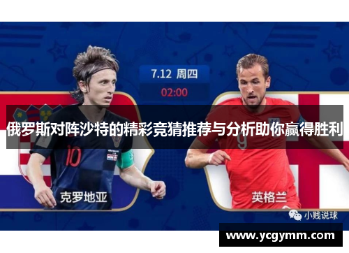 俄罗斯对阵沙特的精彩竞猜推荐与分析助你赢得胜利