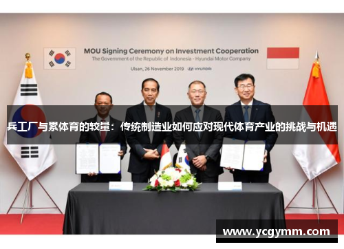 兵工厂与累体育的较量：传统制造业如何应对现代体育产业的挑战与机遇