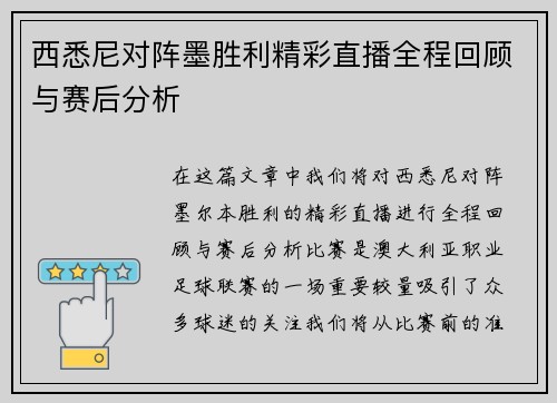 西悉尼对阵墨胜利精彩直播全程回顾与赛后分析